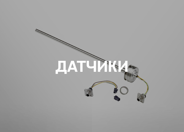 Датчики