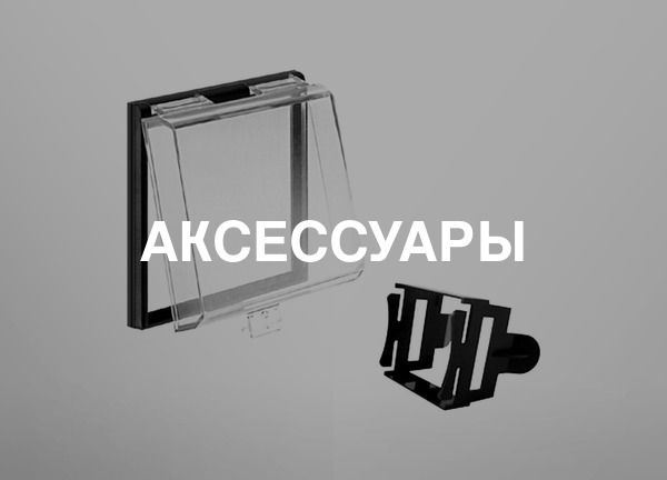 Аксессуары