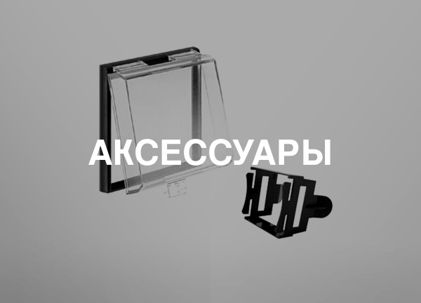 Аксессуары