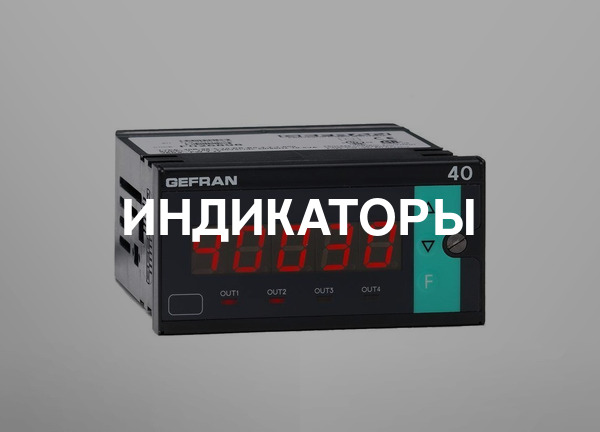 Индикаторы