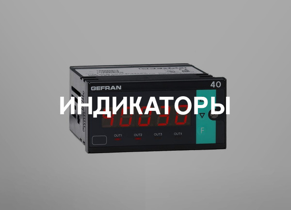 Индикаторы