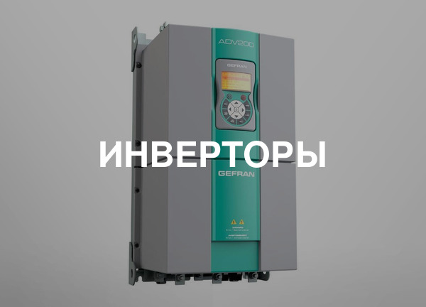 Инверторы