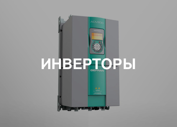 Инверторы